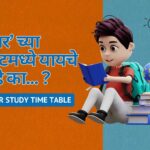 ‘Topper’ च्या लिस्टमध्ये यायचे आहे का... ?