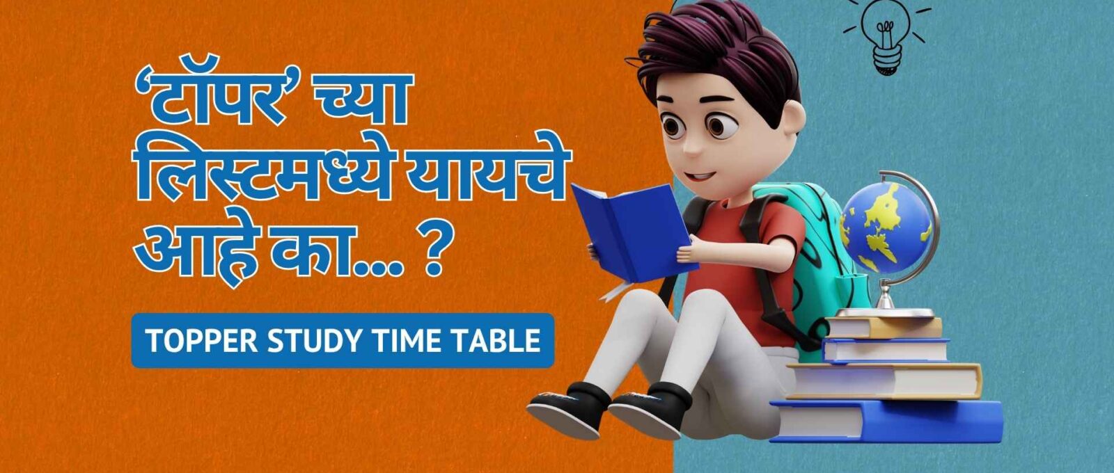 ‘Topper’ च्या लिस्टमध्ये यायचे आहे का... ?