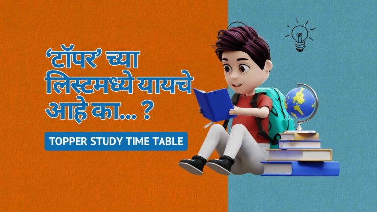 ‘Topper’ च्या लिस्टमध्ये यायचे आहे का... ?