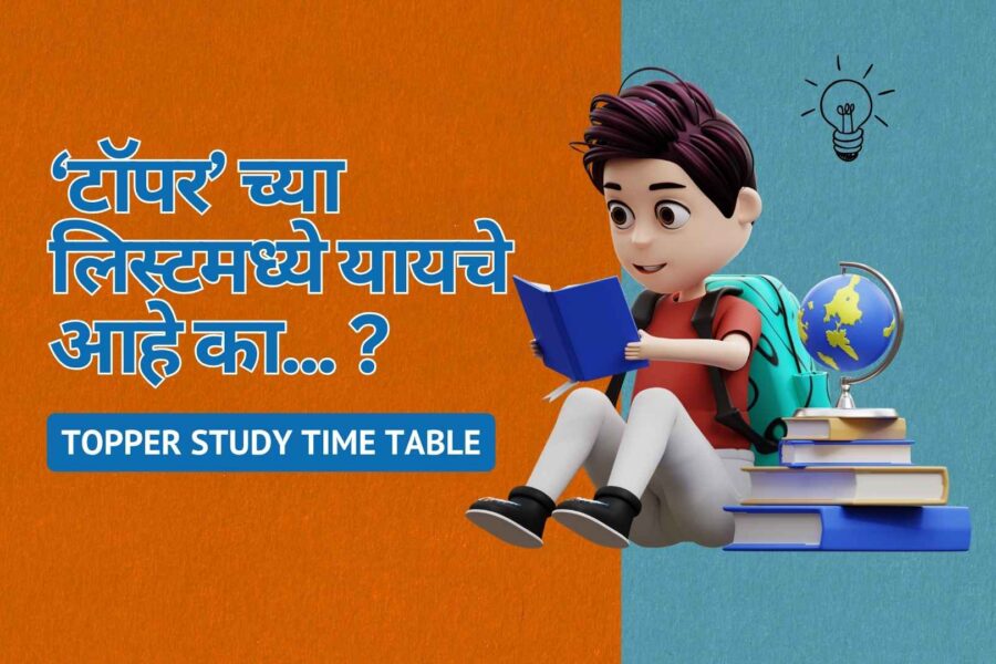 ‘Topper’ च्या लिस्टमध्ये यायचे आहे का... ?