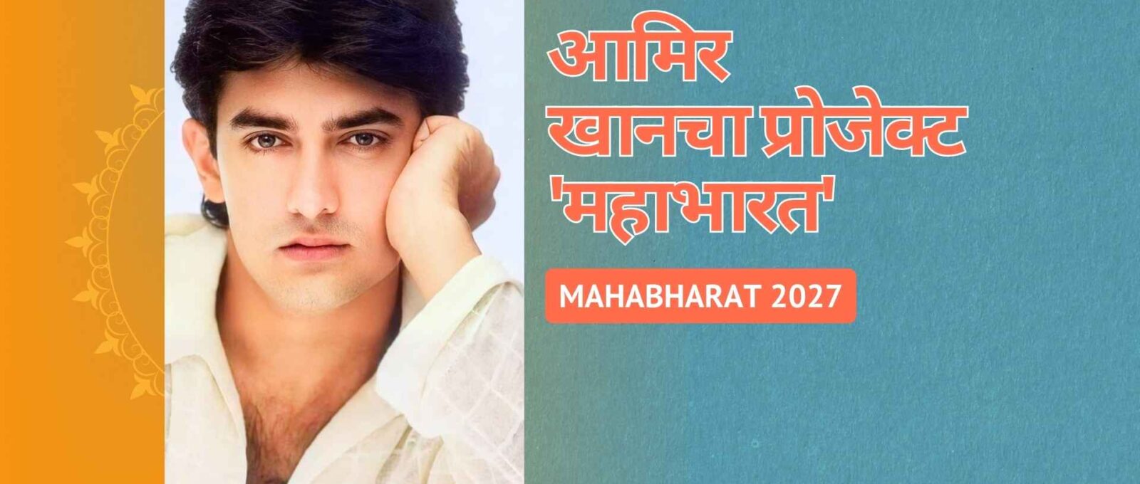 'महाभारत' प्रोजेक्टची खासियत; पात्रच होतील स्टार | Aamir Khan 11 Aamir Khan Project Mahabharat