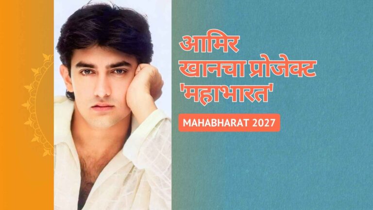 Aamir Khan Project Mahabharat