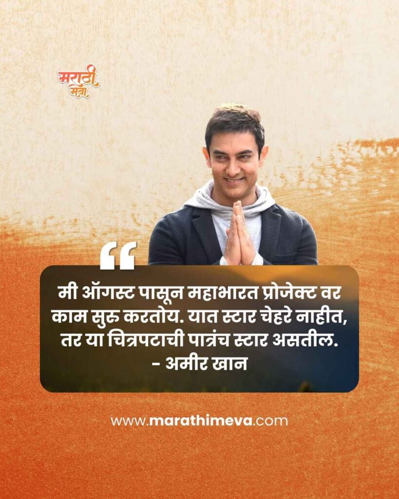 'महाभारत' प्रोजेक्टची खासियत; पात्रच होतील स्टार | Aamir Khan 12 Mahabharat 2027