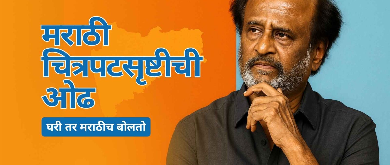रजनीकांत यांचे मराठी चित्रपटाचे स्वप्न | 'Superstar' Rajinikanth Marathi Film Dream 11 Superstar Rajanikanth dream about work in marathi film industry