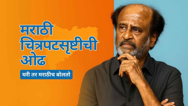 Superstar Rajanikanth dream about work in marathi film industry