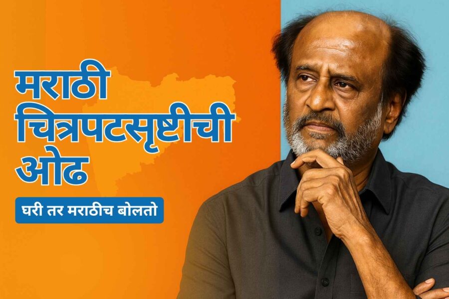 Superstar Rajanikanth dream about work in marathi film industry
