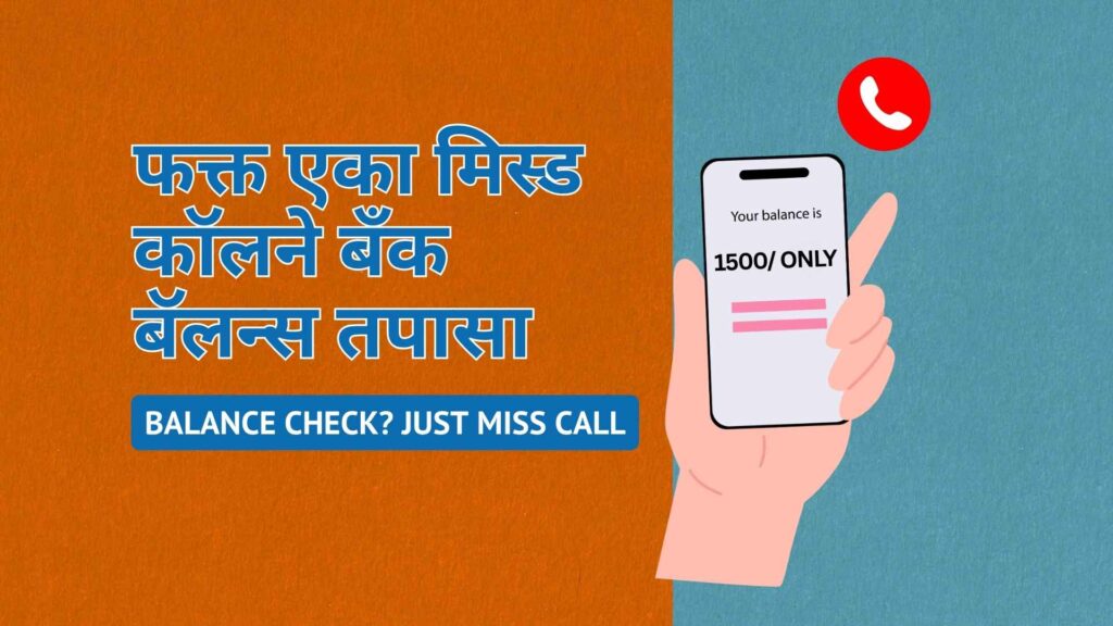 all bank balance check on one miss call