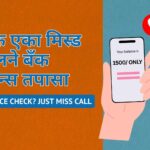 all bank balance check on one miss call